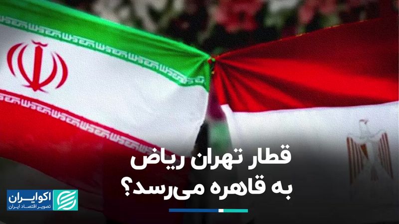 قطار تهران ریاض به قاهره می‌رسد؟