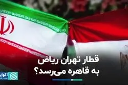 قطار تهران ریاض به قاهره می‌رسد؟