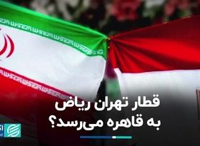 قطار تهران ریاض به قاهره می‌رسد؟