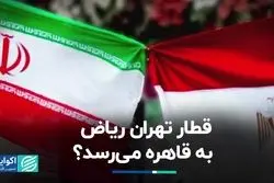 قطار تهران ریاض به قاهره می‌رسد؟