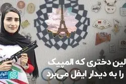 اولین دختری که المپیک او را به دیدار ایفل می‌برد