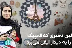 اولین دختری که المپیک او را به دیدار ایفل می‌برد