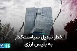 خطر تبدیل سیاست‌گذار به پلیس ارزی