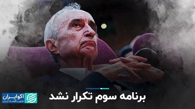 برنامه سوم تکرار نشد