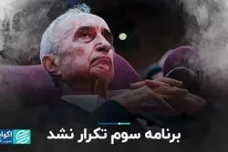 برنامه سوم تکرار نشد