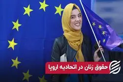 حقوق زنان در اتحادیه اروپا