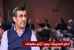 ادعای احمدی‌نژاد در مورد آزادی مطبوعات

