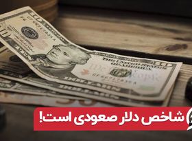 شاخص دلار صعودی است!