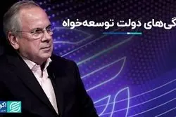 دولت‌های توسعه‌گرا و دولت ما