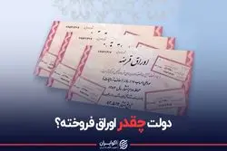 دولت چقدر اوراق فروخته ؟