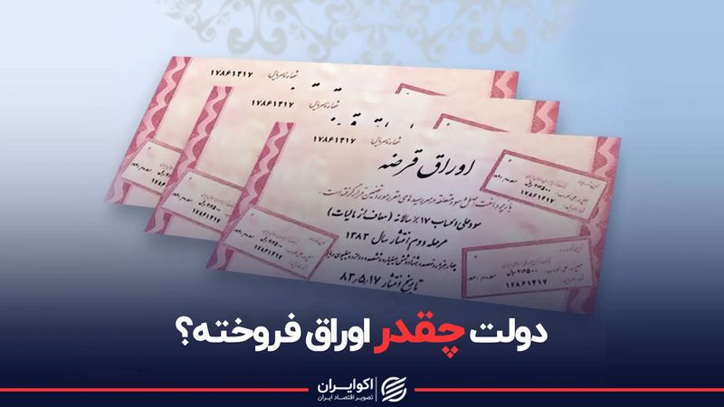 دولت چقدر اوراق فروخته ؟