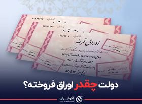 دولت چقدر اوراق فروخته ؟