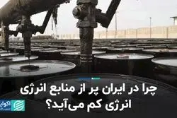 چرا در ایران پر از منابع انرژی، انرژی کم می‌آید؟