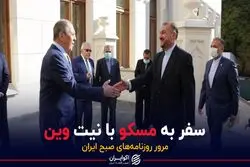 سفر به مسکو با نیت وین