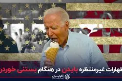 اظهارات غیرمنتظره بایدن در هنگام بستنی خوردن