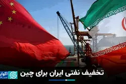 تخفیف نفتی ایران برای چین
