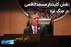 کلیددار مسجدالاقصی دنبال چیست؟ 