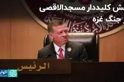 کلیددار مسجدالاقصی دنبال چیست؟ 