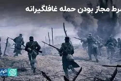 شرط مجاز بودن حمله غافلگیرانه