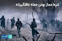 شرط مجاز بودن حمله غافلگیرانه