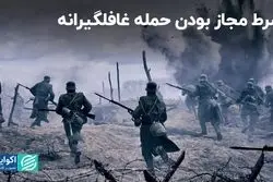 شرط مجاز بودن حمله غافلگیرانه