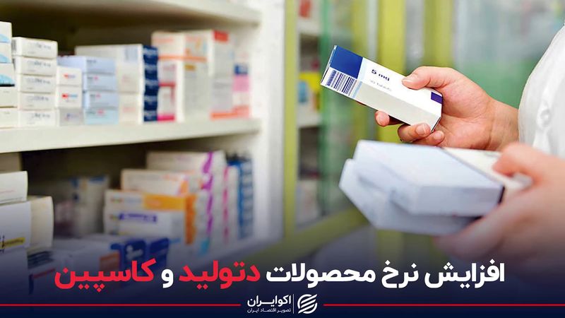 افزایش نرخ محصولات دتولید و کاسپین