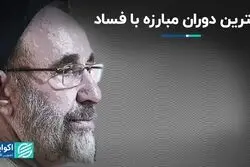 بهترین دوران مبارزه با فساد
