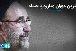 بهترین دوران مبارزه با فساد