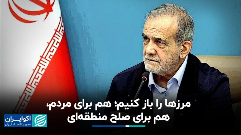 پزشکیان: مرزها را باز کنیم؛ هم برای مردم، هم برای صلح منطقه‌ای