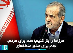 پزشکیان: مرزها را باز کنیم؛ هم برای مردم، هم برای صلح منطقه‌ای