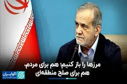 پزشکیان: مرزها را باز کنیم؛ هم برای مردم، هم برای صلح منطقه‌ای