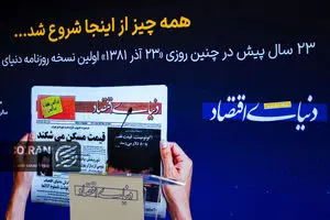 23 قاب از سالگرد تأسیس روزنامه دنیای اقتصاد