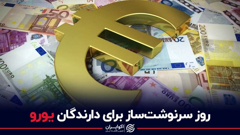 یورو در انتظار بانک مرکزی اروپا