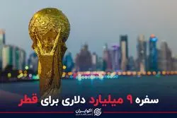 سفره ۹ میلیارد دلاری برای قطر