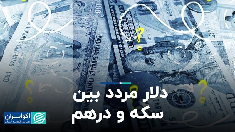 دلار مردد بین سکه و درهم