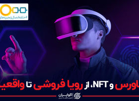 متاورس و NFT، از رویا فروشی تا واقعیت