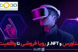 متاورس و NFT، از رویا فروشی تا واقعیت
