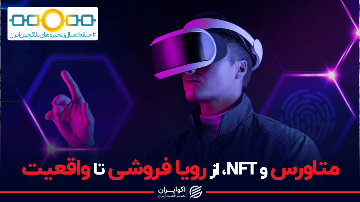 متاورس و NFT، از رویا فروشی تا واقعیت