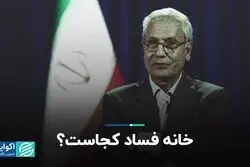 رشد فساد در سیستم‌های غیردموکراتیک