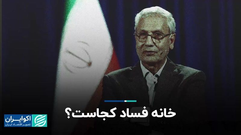 رشد فساد در سیستم‌های غیردموکراتیک