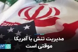مدیریت تنش با آمریکا‌ موقتی است