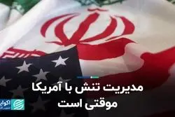 مدیریت تنش با آمریکا‌ موقتی است