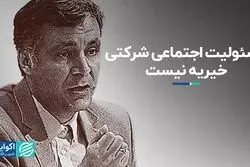 مسئولیت اجتماعی شرکتی، خیریه نیست