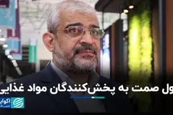 قول صمت به پخش‌کنندگان مواد غذایی