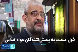 قول صمت به پخش‌کنندگان مواد غذایی