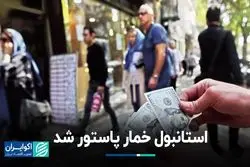 استانبول خمار پاستور شد 