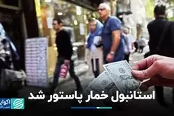 استانبول خمار پاستور شد 