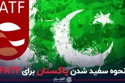 نحوه سفید شدن پاکستان برای FATF