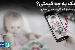 حق و حقوق گمشده کودکان در لایک مجازی 