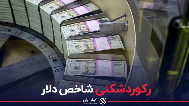 رکوردشکنی شاخص دلار